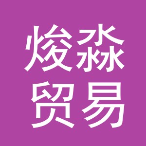 义乌市焌淼贸易有限公司