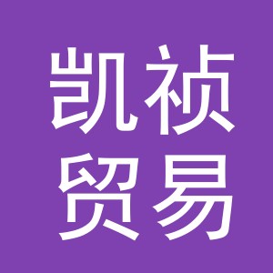 义乌市凯祯贸易有限公司
