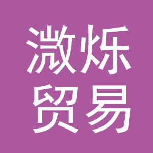 义乌市溦烁贸易有限公司