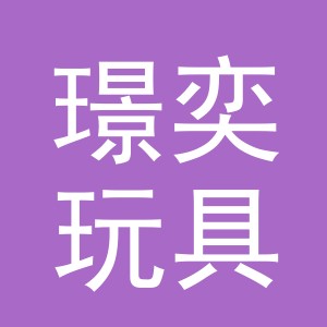 义乌市璟奕玩具有限公司