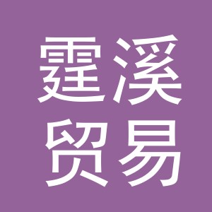 义乌市霆溪贸易有限公司