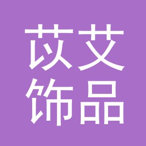 义乌市苡艾饰品有限公司