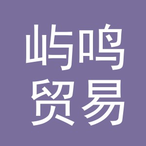义乌市屿鸣贸易有限公司