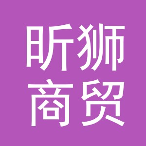 义乌市昕狮商贸有限公司