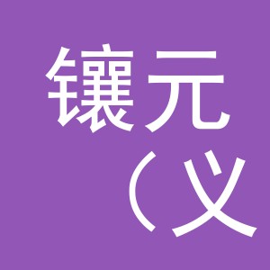 镶元（义乌市）百货有限公司
