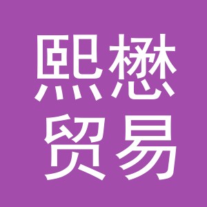 熙懋贸易（义乌市）有限公司