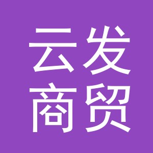 云发商贸（义乌市）有限公司