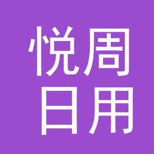 义乌市悦周日用品有限公司