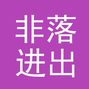 义乌非落进出口有限公司