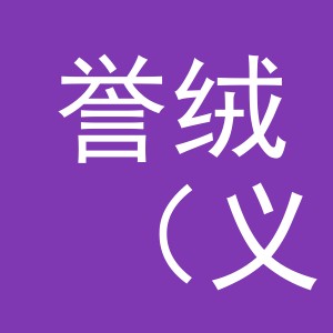 誉绒（义乌市）百货有限公司