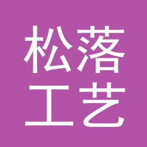 义乌市松落工艺品有限公司
