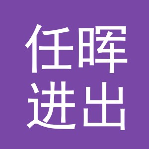 义乌市任晖进出口有限公司