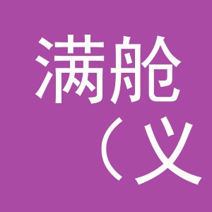满舱（义乌市）服饰有限公司