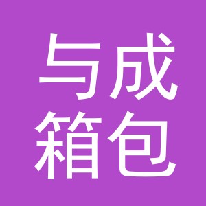 义乌与成箱包有限公司