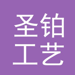 义乌市圣铂工艺品有限公司
