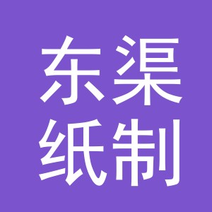 义乌市东渠纸制品有限公司