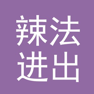 义乌辣法进出口有限公司