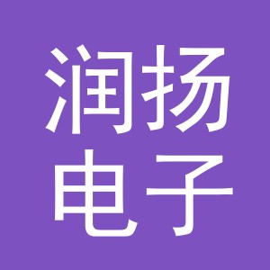 义乌润扬电子商务有限公司