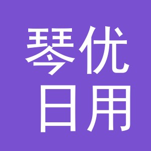 义乌市琴优日用品有限公司