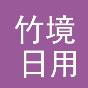 义乌市竹境日用品有限公司