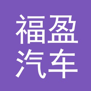 义乌福盈汽车配件有限公司