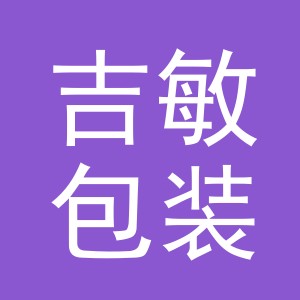 义乌市吉敏包装制品有限公司