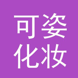 义乌市可姿化妆品有限公司