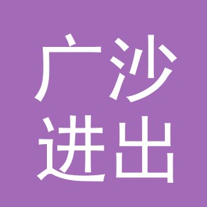 义乌市广沙进出口有限公司
