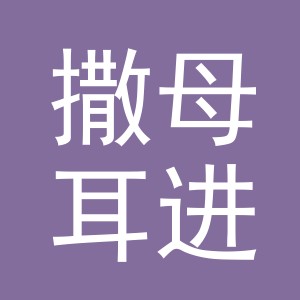 义乌撒母耳进出口有限公司