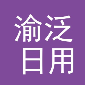 义乌市渝泛日用品有限公司