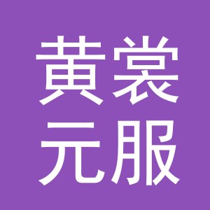 义乌市黄裳元服装有限公司