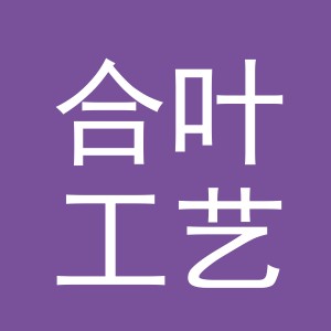 义乌市合叶工艺品有限公司