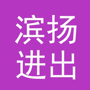 义乌滨扬进出口有限公司