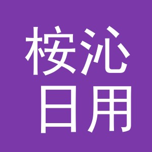 义乌市桉沁日用品有限公司