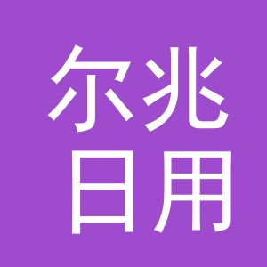 义乌市尔兆日用品有限公司