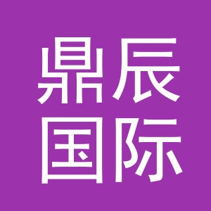 义乌鼎辰国际贸易有限公司