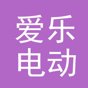 义乌市爱乐电动车有限公司
