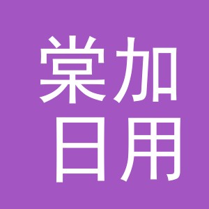义乌市棠加日用品有限公司