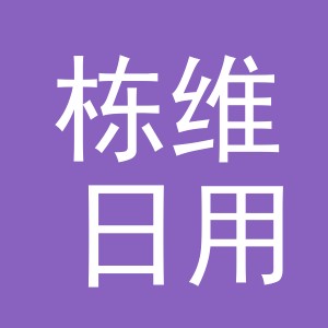 义乌市栋维日用品有限公司