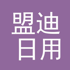 义乌市盟迪日用品有限公司