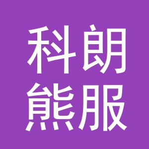 义乌市科朗熊服饰有限公司