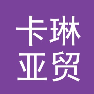 义乌市卡琳亚贸易有限公司