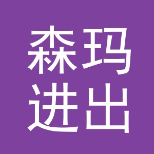 义乌市森玛进出口有限公司