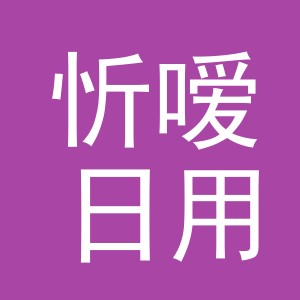 义乌市忻嗳日用品有限公司