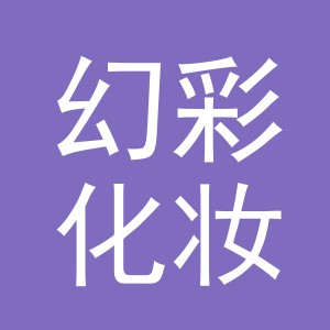 义乌市幻彩化妆品有限公司