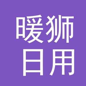 义乌市暖狮日用品有限公司