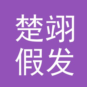 义乌市楚翊假发有限公司
