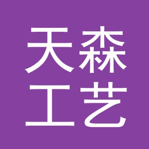 义乌市天森工艺品有限公司