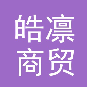 义乌市皓凛商贸有限公司