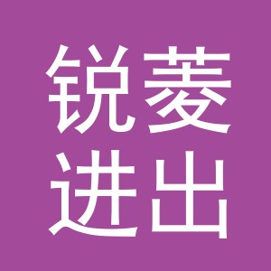 义乌锐菱进出口有限公司